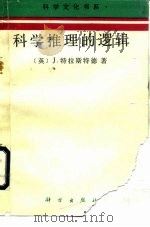 科学推理的逻辑（1990 PDF版）