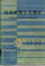 历史唯物主义理论（1983 PDF版）