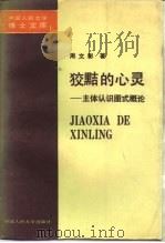 狡黠的心灵  主体认识图式概论（1991 PDF版）