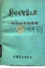 新时代智慧之歌  知识分子的颂歌（1985 PDF版）