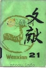 文献 第21辑 1985 PDF电子版封面 17201·53 北京图书馆《文献》丛刊编辑部编