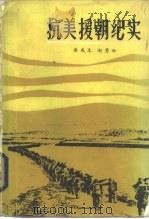抗美援朝纪实（1987 PDF版）