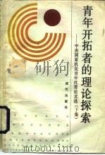 青年开拓者的理论探索-中央国家机关青年优秀论文选 下 1988 PDF电子版封面 7800280101 中央国家机关团委