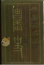 中国农史稿（1985 PDF版）