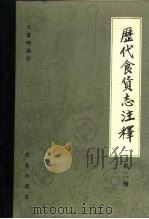 历代食货志注释  第2册（1985 PDF版）