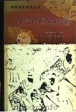 农书、农史论集（1985 PDF版）