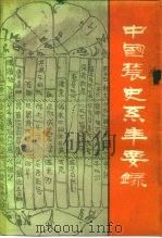 中国农史系年要录 科技编 1989 PDF电子版封面 7109003620 闵宗殿编