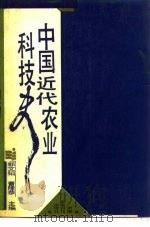 中国近代农业科技史（1989 PDF版）