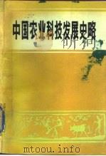 中国农业科技发展史略（1988 PDF版）