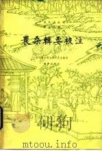 农桑辑要校注（1982 PDF版）