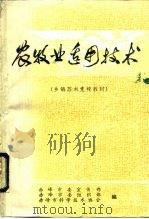 农牧业适用技术（1989 PDF版）