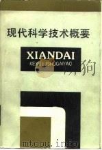 现代科学技术概要（1985 PDF版）