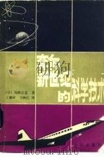 奔向新世纪的科学技术（1983 PDF版）