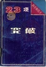 科学和技术23项突破（1983 PDF版）