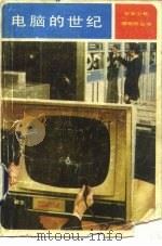 电脑的世纪  从机器人到人工头脑（1982 PDF版）