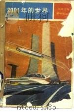 2001年的世界  21世纪的科学和生活（1982 PDF版）