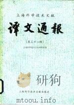 上海科学技术文献译文通报  第31辑（1988 PDF版）