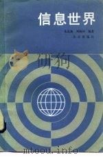 信息世界（1985 PDF版）