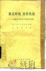 抓住时机迎接挑战  谈新技术革命与我们的对策（1984 PDF版）