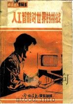 人工智能对世界的挑战（1984 PDF版）
