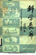 科学长廊  北京晚报科普专栏选编（1984 PDF版）