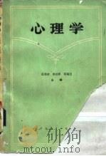 心理学 1982 PDF电子版封面 7012·095 彭飞主编