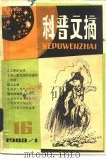 科普文摘  1983年第3期  总第18期（1983 PDF版）