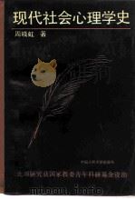 现代社会心理学史（1993 PDF版）