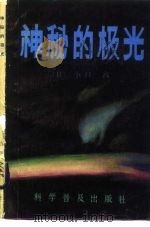神秘的极光（1983 PDF版）