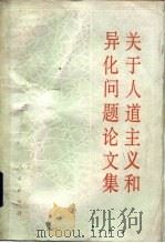 关于人道主义和异化问题论文集（1984 PDF版）