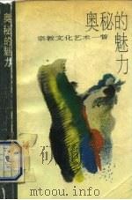 奥秘的魅力  宗教文化艺术一瞥（1989 PDF版）