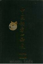 中国科学小品选  1976-1984（1985 PDF版）