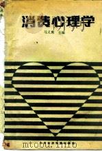 消费心理学 1991 PDF电子版封面 7563801545 马义爽主编