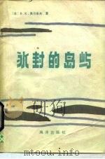 冰封的岛屿（1984 PDF版）