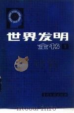 世界发明全书  第1册（1985 PDF版）