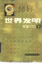 世界发明全书  2（1986 PDF版）