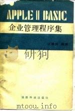 APPLE Ⅱ BASIC企业管理程序集   1982  PDF电子版封面    江锡铭编译 