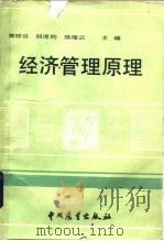 经济管理原理（1986 PDF版）