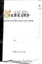 马克思主义哲学（1984 PDF版）