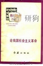 论我国社会主义革命（1983 PDF版）
