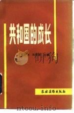 共和国的成长（1989 PDF版）