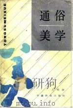 通俗美学（1985 PDF版）