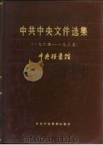 中共中央文件选集 第9册 1934-1935 1986 PDF电子版封面 3230·267 中央档案馆编