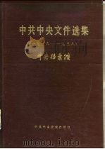 中共中央文件选集  第10册  1936-1938年（1985 PDF版）