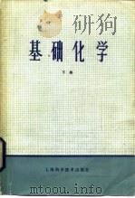 基础化学  下册（1979年03月新1版 PDF版）