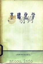 基础化学  中册（1981年04月第1版 PDF版）