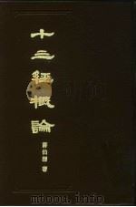 十三经概论 1983 PDF电子版封面 17186·34 蒋伯潜著