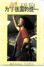 为了祖国的统一（1992 PDF版）