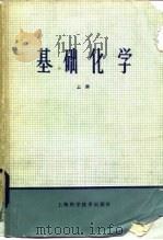 基础化学  上册（1981年05月第1版 PDF版）