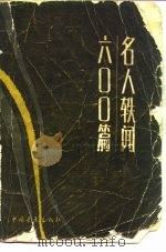 六○○篇名人轶闻（ PDF版）